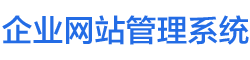 企业网站管理系统